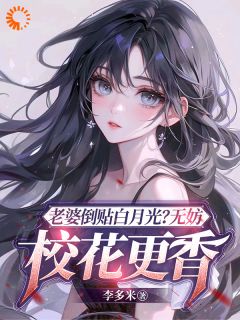 陈立飞林丝蕴小说全文免费阅读老婆倒贴白月光？无妨，校花更香全文免费阅读