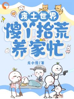 废土世界，傻丫拾荒养家忙傻丫刘向暖全章节在线阅读