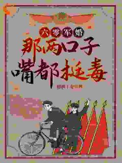 六零军婚：那两口子嘴都挺毒全集小说_骆欣欣厉嵘完结版阅读