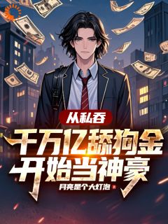 系统：撩到女神就有亿万奖励全集小说_林川叶媚笙完结版阅读