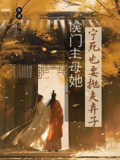 成为侯爷续弦八年许宁知乎后续免费试读