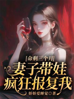 命剩三个月，妻子带娃疯狂报复我小说(完结)-蔺铭许似春无删减阅读