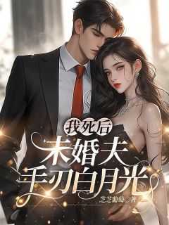 江遇晚周以程小说哪里可以看 小说我死后，未婚夫手刃了白月光全文免费阅读-暗夜阅读网