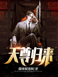 良心推荐狂尊回归小说试读