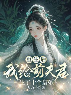私藏读物重生后，我给前夫君生了十个皇弟温晴萧衍完结版免费阅读