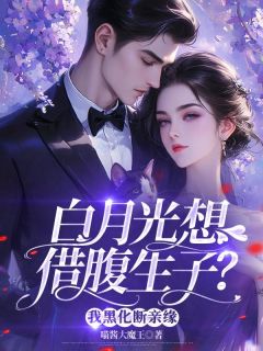 火爆白月光想借腹生子？我黑化断亲缘小说，主角是何清羡余抒炀在线阅读全文无删减