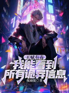 热文天赋有毒，我能看到所有诡异信息小说-主角纪言董褚全文在线阅读