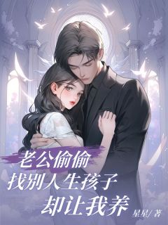 [抖音]小说金庭延乔玫欣老公偷偷找别人生孩子却让我养