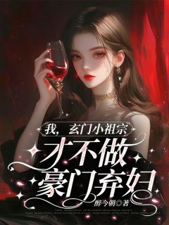 黎槿玥霍临渊小说(我，玄门小祖宗，才不做豪门弃妇)_黎槿玥霍临渊小说最新章节