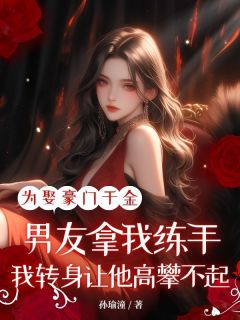 陆津郁宁全本小说 为娶豪门千金男友拿我练手，我转身让他高攀不起全文免费在线阅读