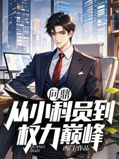 抖音问鼎：从小科员到权利巅峰by西门在线阅读