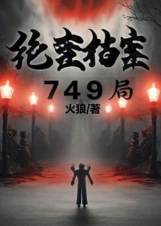 绝密档案：749局未删减阅读-暗夜阅读网