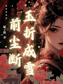 玉折成雪前尘断在线阅读 苏折玉凌珏轩免费小说精彩章节-暗夜阅读网