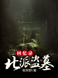 抖音完结北派盗墓回忆录牧旷野朱含山(全文在线阅读)