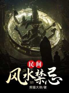 抖音小说民间风水禁忌主角陈剑帆胡灵素盖九幽全文小说免费阅读