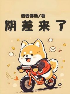 （全集-免费）阴差来了完本小说_崔浩陈龙全文免费阅读