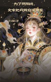 为了阴阳绣，全家把我毁容浸猪笼仙儿云郎为了阴阳绣，全家把我毁容浸猪笼全文免费阅读【完整章节】