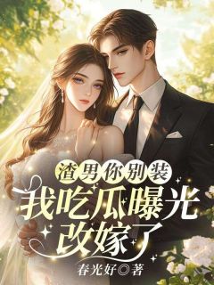 渣男你别装,我吃瓜曝光改嫁了完整版-梁远舟时余在线全文阅读-暗夜阅读网