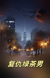 复仇绿茶男大结局阅读 秦丽齐胜小说在线章节