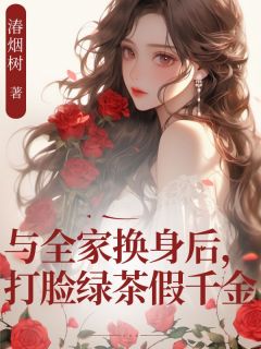 与全家换身后，打脸绿茶假千金小说(连载文)-苏雨柔无广告阅读-暗夜阅读网