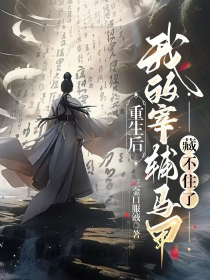 重生后，我的宰辅马甲藏不住了小说最新章节-主角夏侯蕴周珩全文免费阅读-暗夜阅读网
