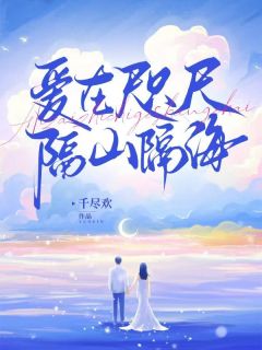 爱在咫尺，隔山隔海白清清季希泽-小说未删减阅读
