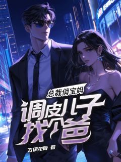 主人公刘大壮唐宝宝小说总裁俏宝妈，调皮儿子找个爸在线全文阅读