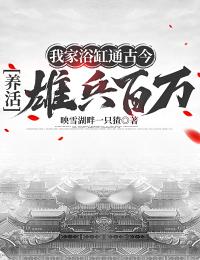我家浴缸通古今，养活雄兵百万(陈伟段江)最新章节