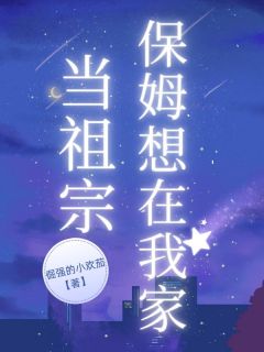 爆款小说由作者倔强的小欢茄所创作的保姆想在我家当祖宗在线阅读-暗夜阅读网