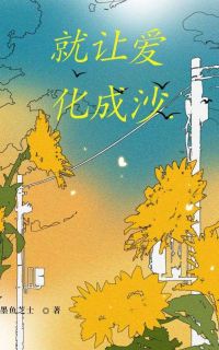 童薇周崇山陆清欢小说大结局在哪看-就让爱化成沙完整版免费阅读