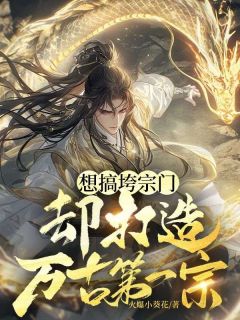 主角是霍亥王秀秀的小说-想搞垮宗门，却打造万古第一宗完整章节阅读-暗夜阅读网