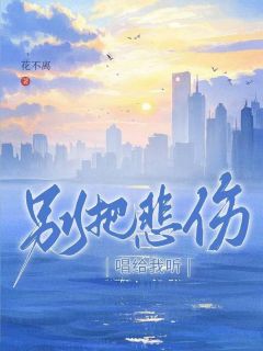 新上别把悲伤唱给我听花不离小说免费阅读