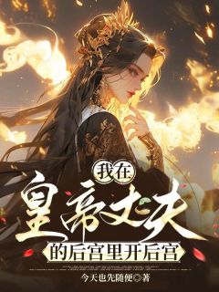 我在皇帝丈夫的后宫里开后宫小说-沈从心赵绍钧全篇阅读-暗夜阅读网