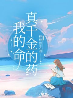 我的命真千金的药(穆岁江川)小说全章节目录阅读