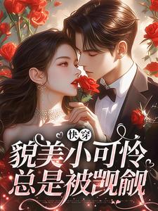 楚音音陆衍(原文完整)快穿:貌美小可怜总是被觊觎无弹窗免费阅读-暗夜阅读网