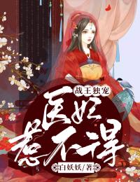 主人公白瑾瑜白美婧在线免费试读战王独宠：医妃惹不得最新章节列表