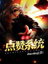 【最强点赞系统】小说在线阅读-最强点赞系统免费版目录阅读全文
