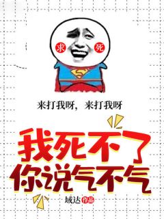 我死不了你说气不气小说(完结)-白惨上官凰章节阅读