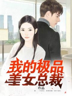 值得熬夜看完的我的极品美女总裁小说阅读