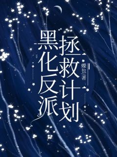 黑化反派拯救计划小说(连载文)-檀溪姬衡无广告阅读