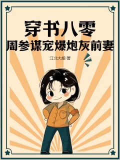 【热文】穿书八零，周参谋宠爆炮灰前妻主角潘月周英杰小说全集免费阅读