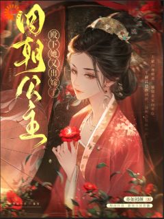 四朝公主，殿下她又出嫁了by亦如初颜(萧令桐裴隐)未删节免费阅读
