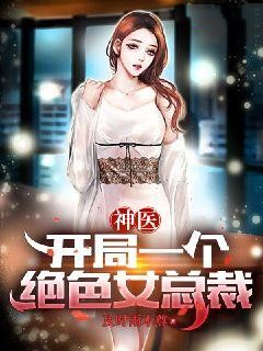 （全集-免费）神医：开局一个绝色女总裁完本小说_唐枫刘秋兰全文免费阅读