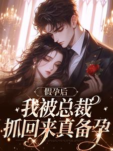 顾云笙秦陌寒小说白月光归来，京圈太子爷撕毁协议免费阅读