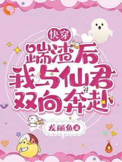 快穿：踹渣后，我与仙君双向奔赴宋静宜林绍玉全章节目录免费阅读