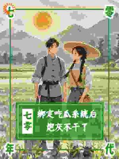 七零：绑定吃瓜系统后，炮灰不干小说主角是沈萸沈建国全文完整版阅读