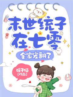 姜景白储小说章节目录阅读-末世统子在七零，全家宠翻了在哪免费看