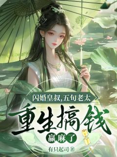 主角杜春枝宋真卿小说完整版-闪婚皇叔，五旬老太重生搞钱赢麻了免费阅读全文