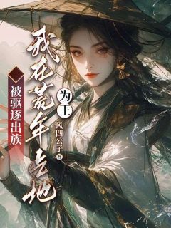 风四公子写的小说被驱逐出族？我在荒年占地为王！杜婉婉夜庭潇全文阅读