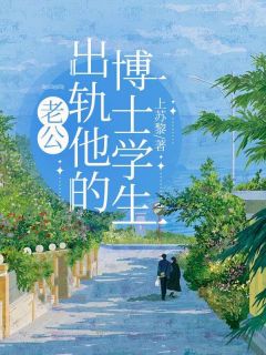 抖音小说老公出轨他的博士学生主角杨舒陈野宋明汪雨婷全文小说免费阅读